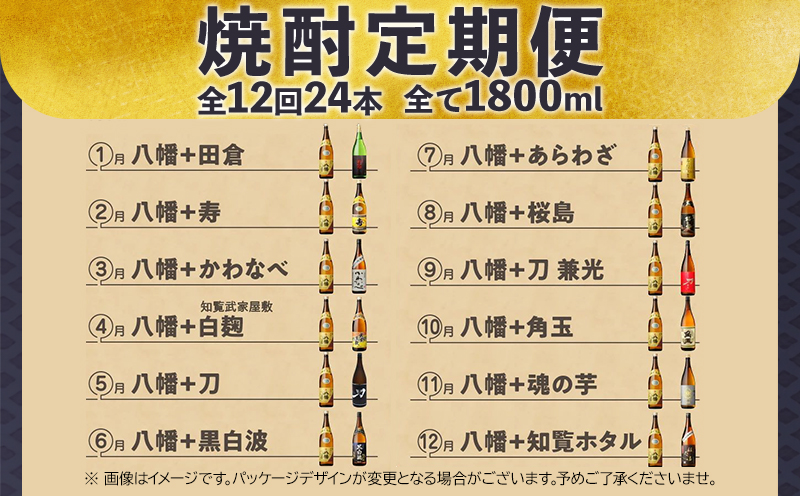 【焼酎定期便】1年間毎月お届け!一升瓶 焼酎「八幡」コース全24本 026-105