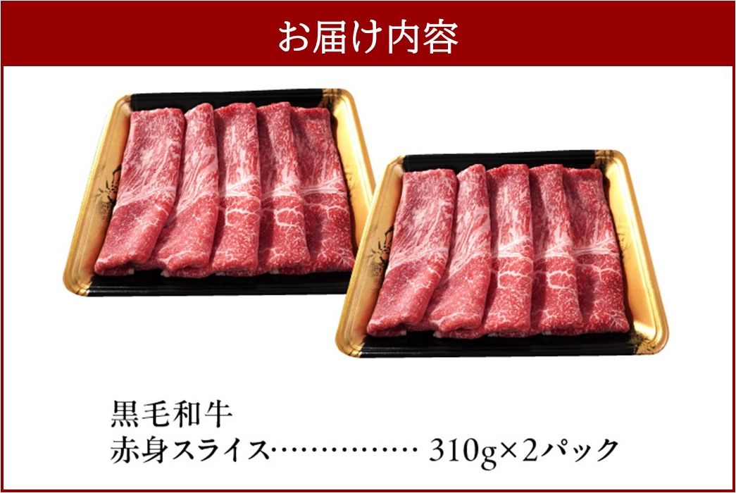 027-107 鹿児島県産黒毛和牛赤身スライス620g