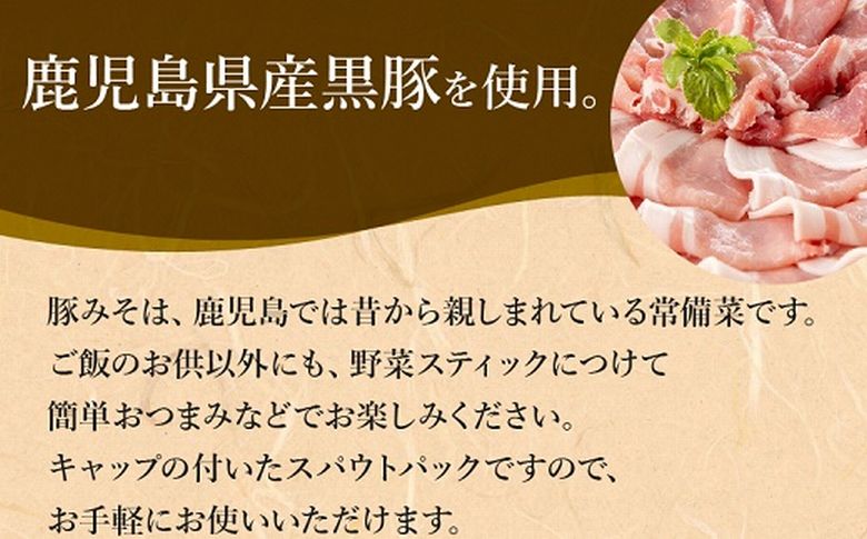 032-06 薩摩おかわりの素 黒豚みそ6袋セット