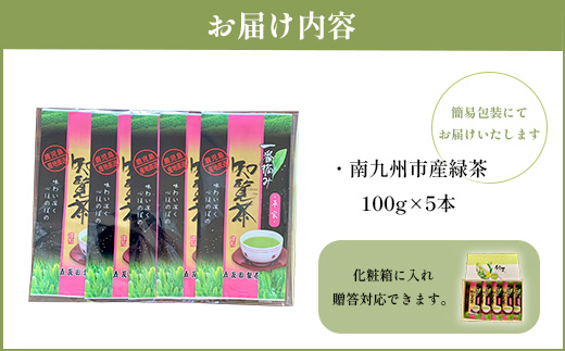 033-03 色・味・香りがそろった特選知覧茶「平家」5本セット