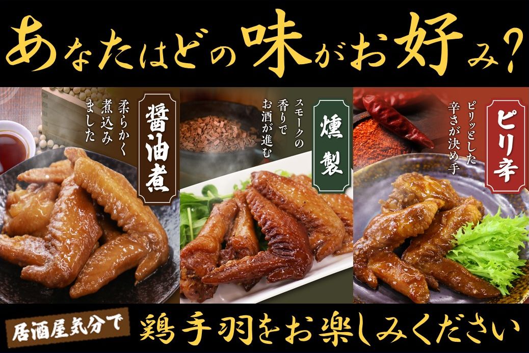 045-12おつまみ鶏手羽３種(醤油・スモーク・ピリ辛)約1.3kg