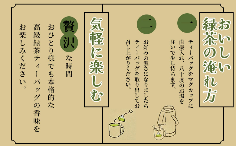 051-24 かごしま知覧茶 深蒸し茶ティーバッグ「緑の匠」