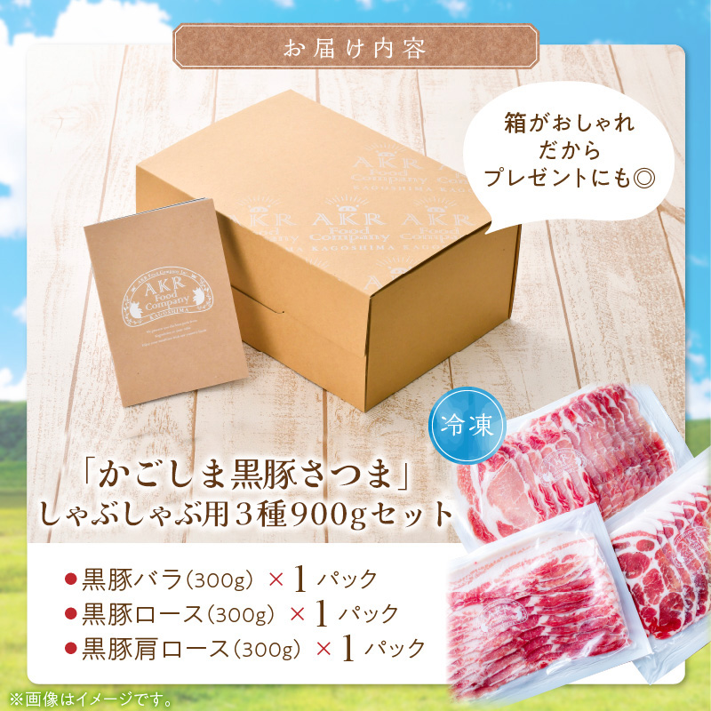 052-01-1 【お歳暮に】「かごしま黒豚さつま」しゃぶしゃぶ用3種900gセット