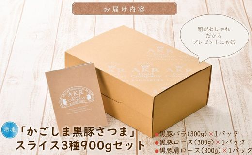 052-33-1 【お歳暮に】「かごしま黒豚さつま」スライス3種900gセット