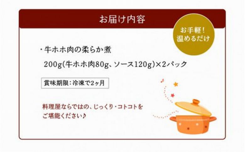 056-03 牛ホホ肉の柔らか煮