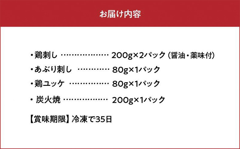 059-06 「刺身専用鶏」鶏刺し・あぶり刺し・鶏ユッケ・炭火焼 セット