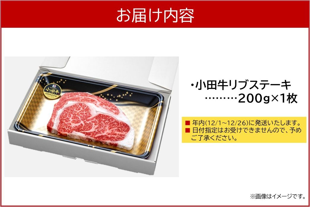 060-40-2 【期間限定・年内発送】小田牛のリブステーキ200g×1枚