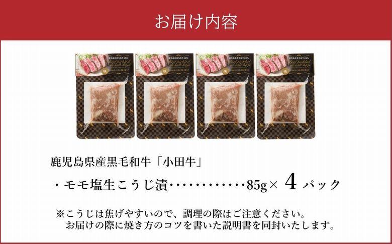 060-48 小田牛モモの塩の生こうじ漬け4パック