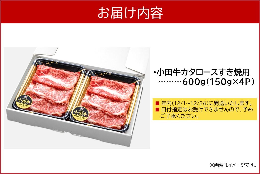 060-49 【期間限定・年内発送】小田牛のカタロースすき焼用600g