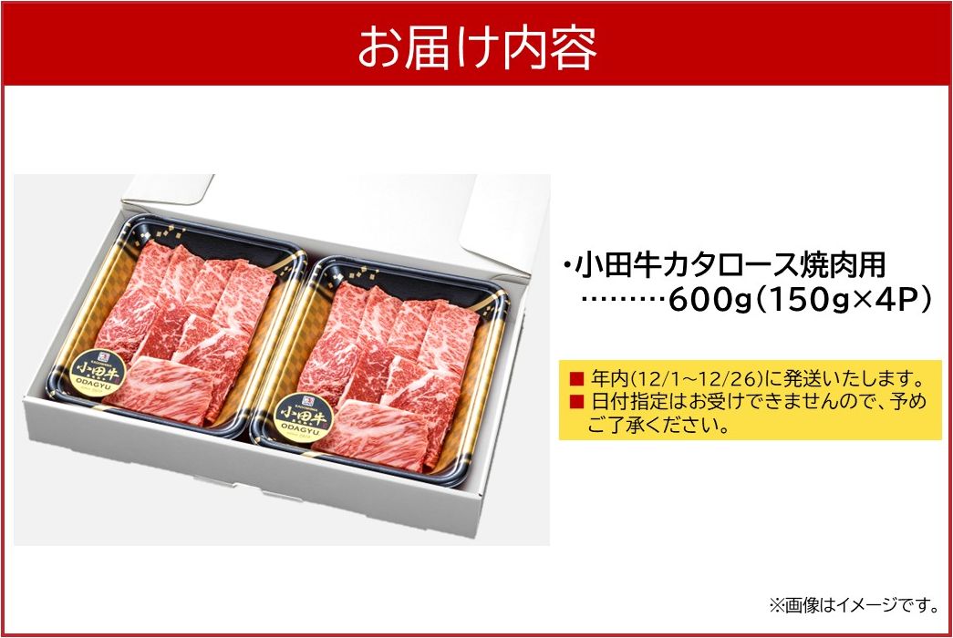 060-50 【期間限定・年内発送】小田牛のカタロース焼肉用600g