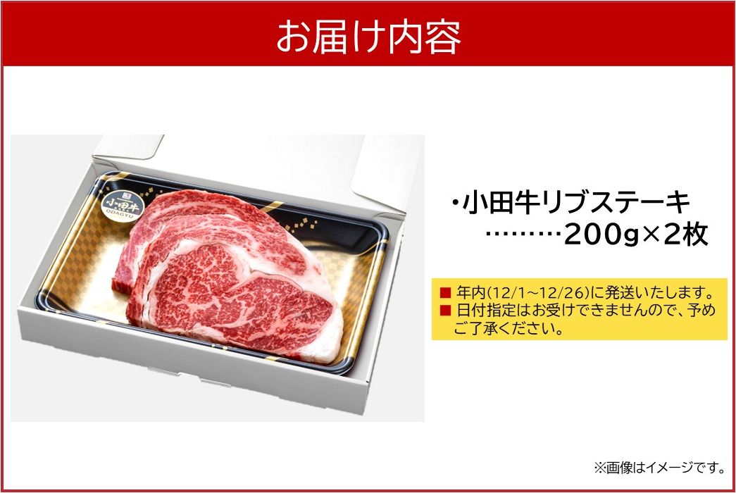 060-51 【期間限定・年内発送】小田牛のリブステーキ200g×2枚