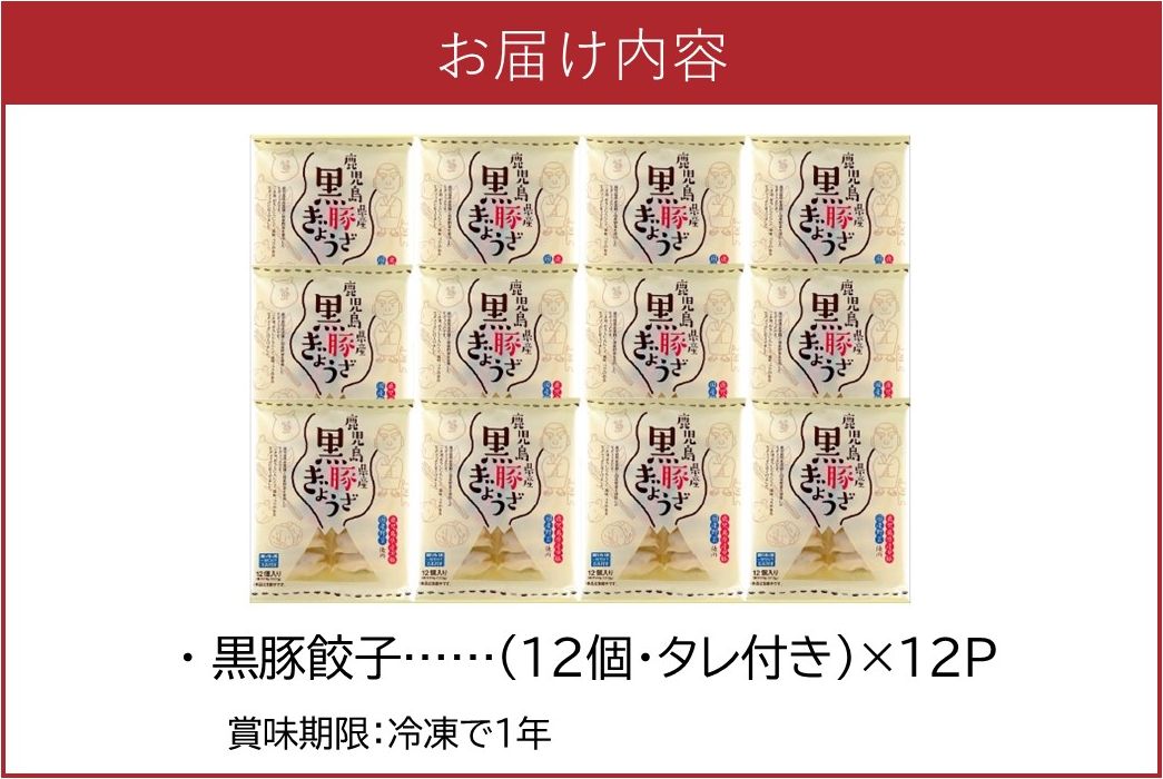 062-1-14 鹿児島黒豚餃子12P(計144個)