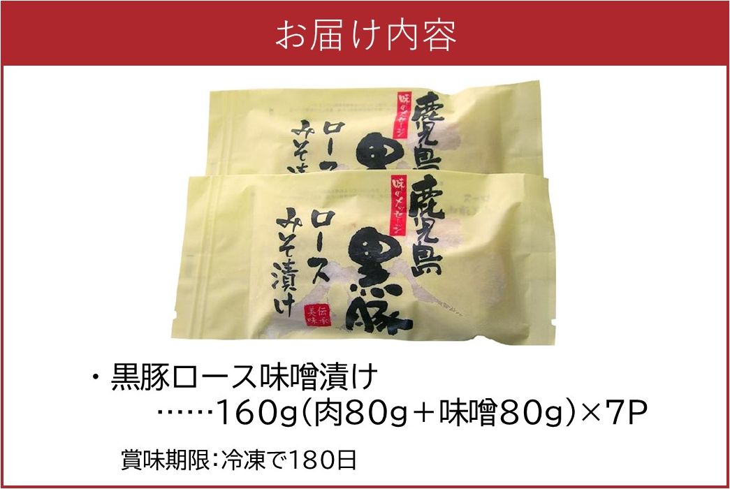 062-1-17 鹿児島黒豚味噌漬け7Pセット