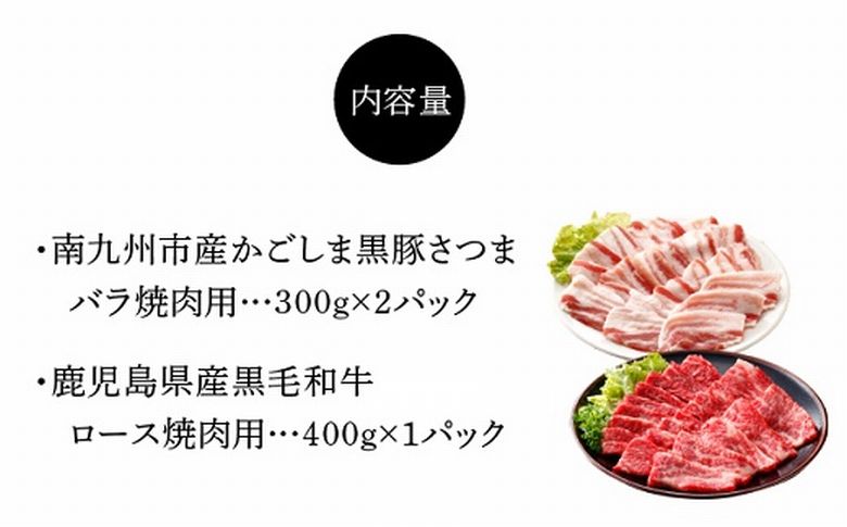080-09 かごしま黒豚と鹿児島県産黒毛和牛焼肉用1kg
