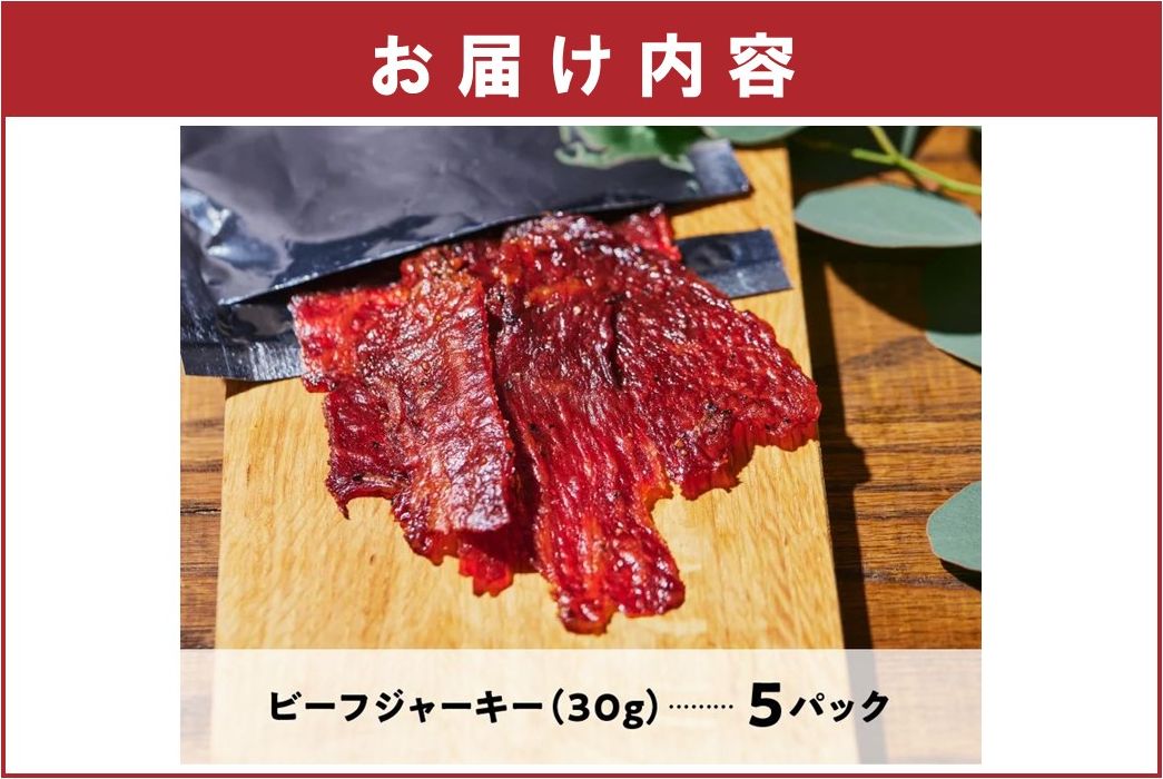 084-21 黒毛和牛モモ赤身ビーフジャーキー5パック