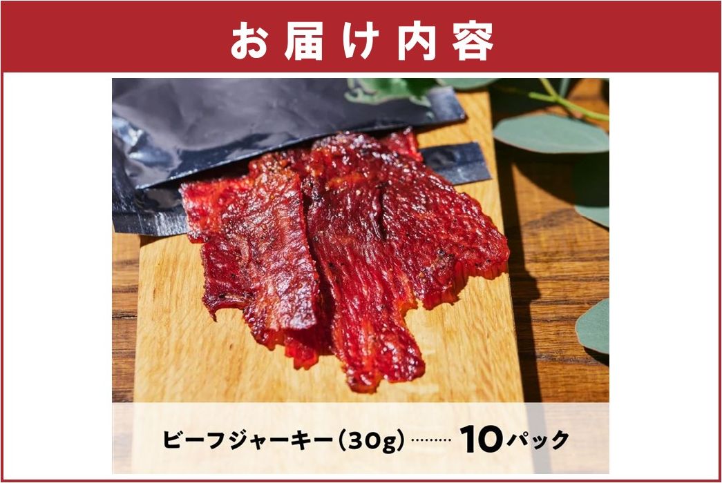 084-22 黒毛和牛モモ赤身ビーフジャーキー10パック