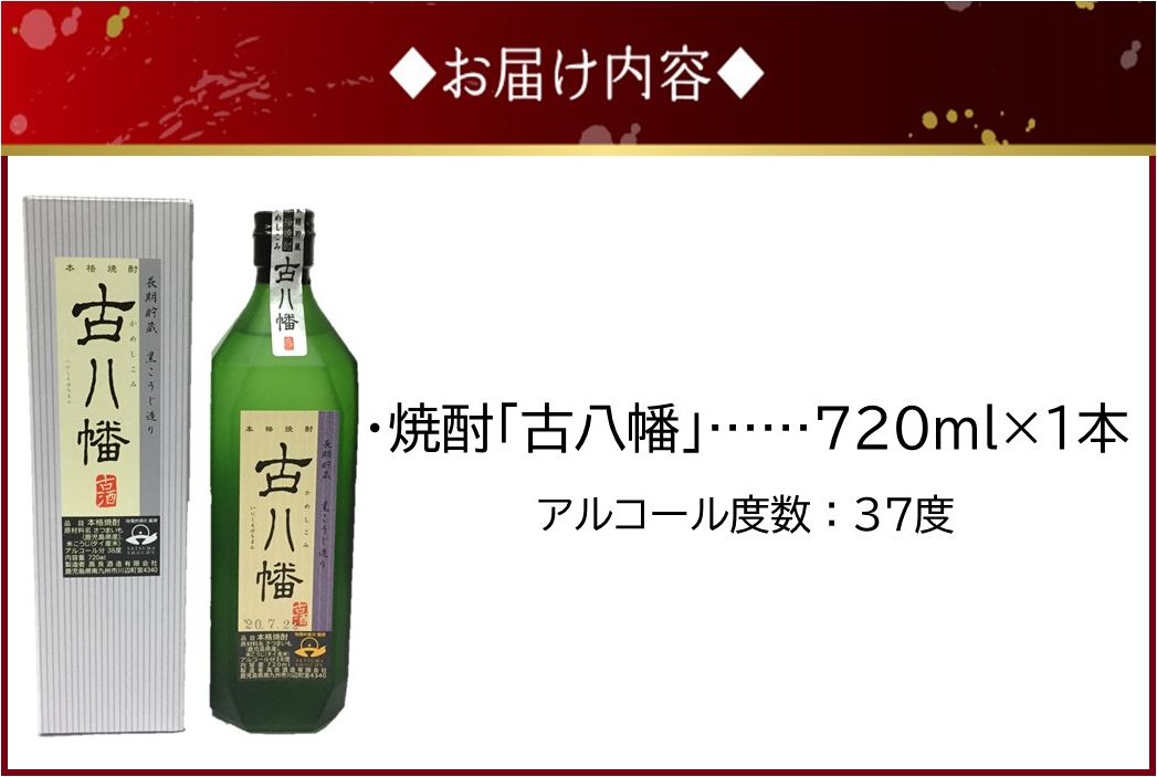 101-17 焼酎 「古八幡37度」720ml