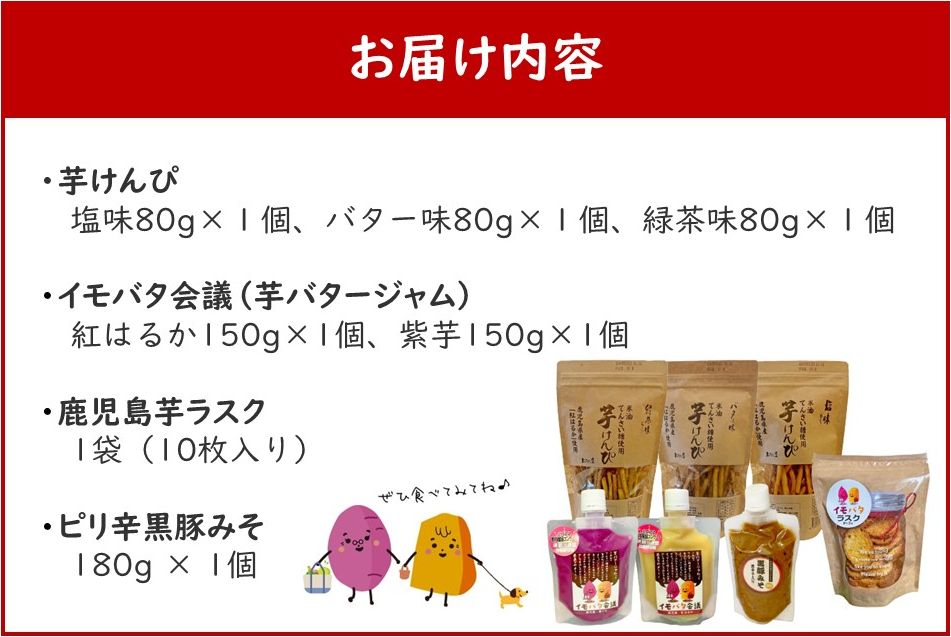 104-05 鹿児島芋づくしセット