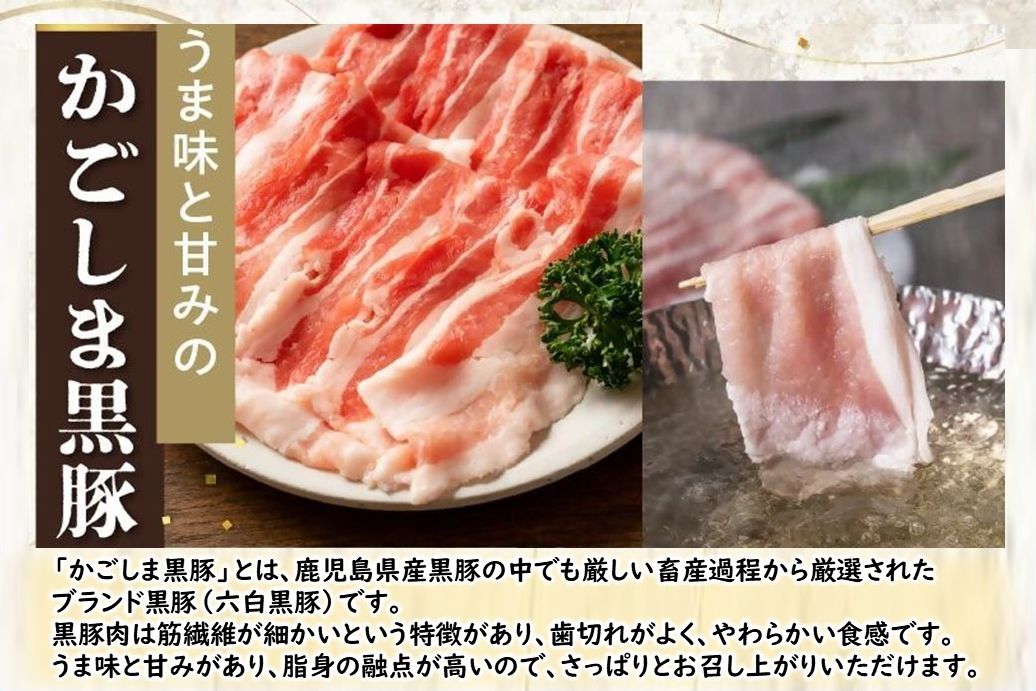 106-07 かごしま黒豚しゃぶしゃぶ食べ比べセット