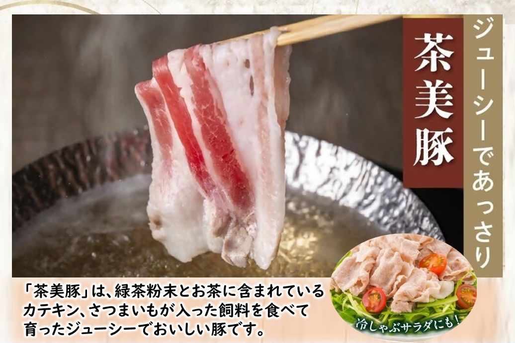 106-08 かごしま黒豚・茶美豚のしゃぶしゃぶ食べ比べセット