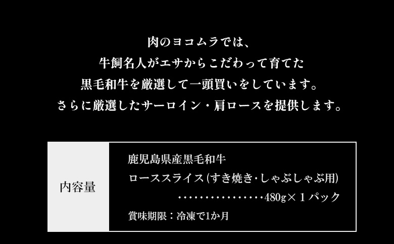 107-01 黒毛和牛ローススライス（すき焼き・しゃぶしゃぶ用）