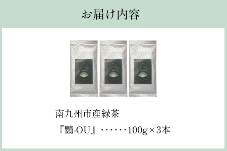 118-01 小堀製茶の2025年産煎茶『鸚-OU』3本セット