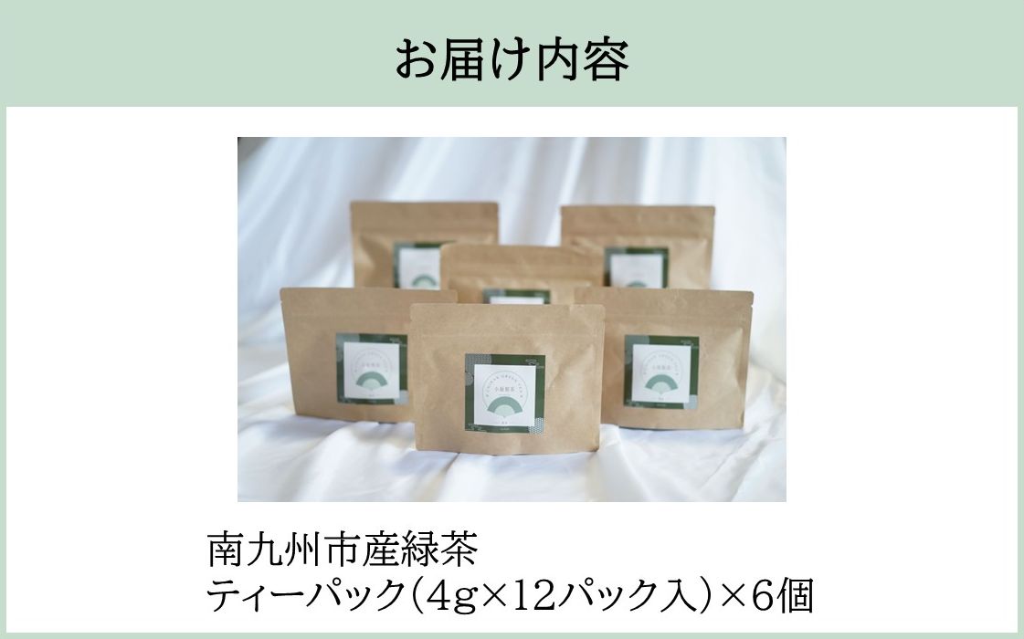 118-04 小堀製茶の2025年産煎茶『TEA PACK』6個セット