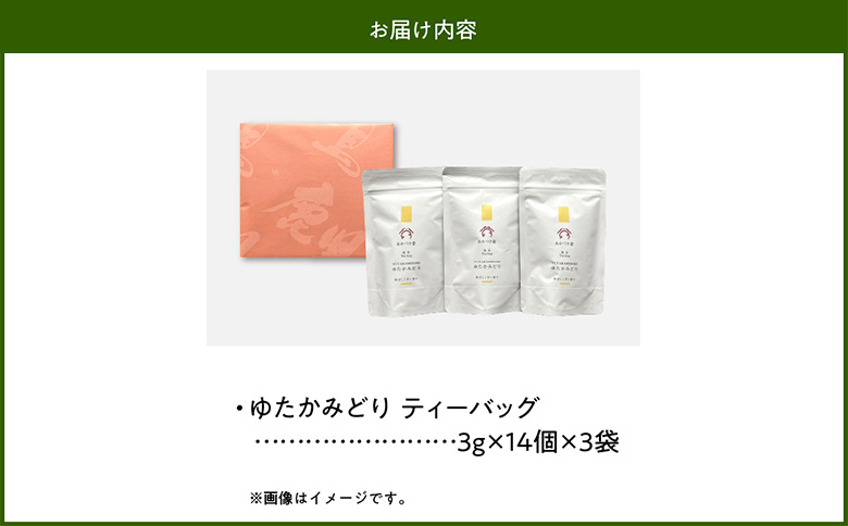 122-05 あかつき舎 ゆたかみどりティーバッグ3袋セット