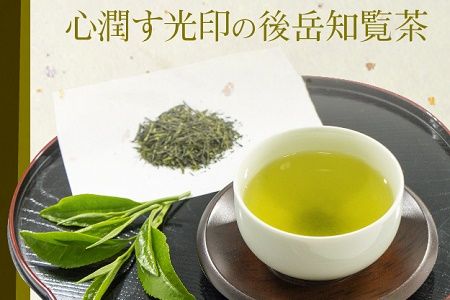 018-04 心潤す光印の後岳知覧茶「霧若藤」「霧若草」やぶきた生茶セット