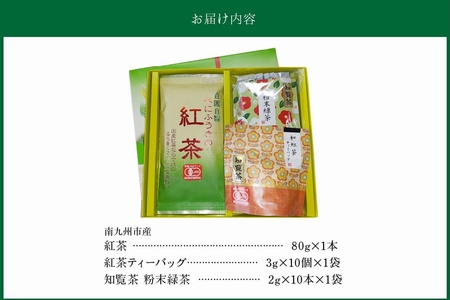 123-04 知覧茶 紅茶･粉末緑茶セット