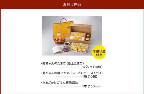 042-14 菊ちゃんのたまごスープセット贈答用（手提げ袋付き）