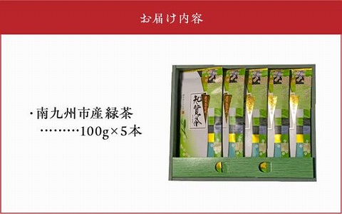 002-26 知覧特上深蒸し茶５本セット