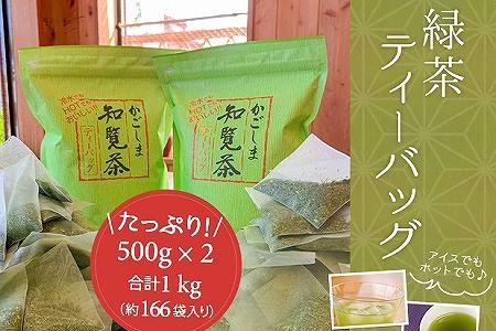 091-02 知覧緑茶ティーバッグ500g×2本