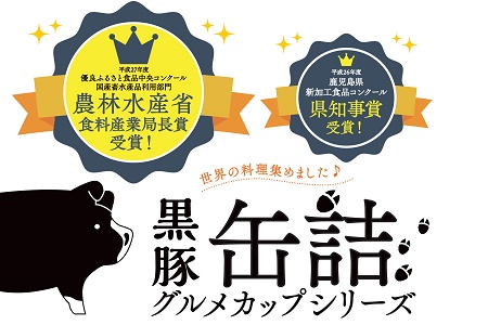 052-18 鹿児島黒豚缶詰グルメカップ3種5個セット