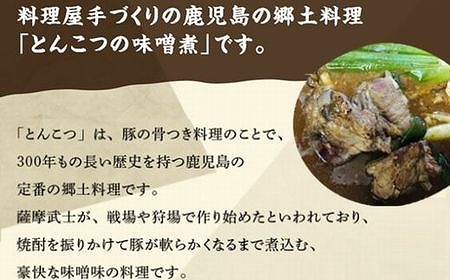 056-02 鹿児島の伝統料理 とんこつ味噌煮