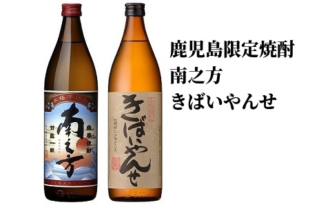 047-27 鹿児島限定焼酎「南之方・きばいやんせ」900mlセット