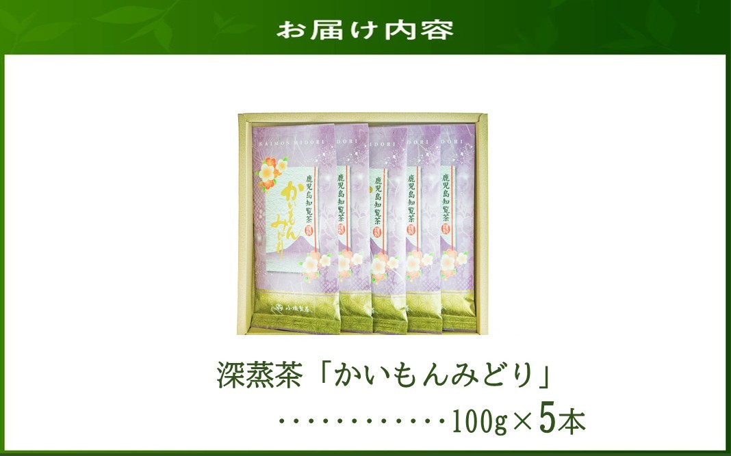 005-01 知覧銘茶 かいもんみどり5本セット