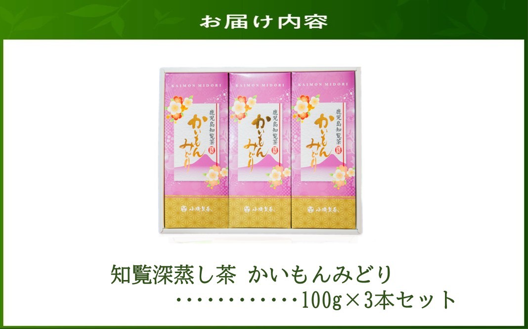 005-10 知覧深蒸し茶 かいもんみどり3本セット