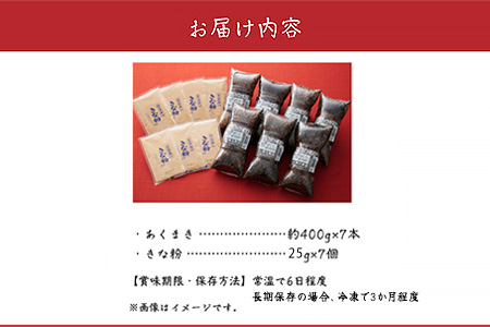 009-05 鹿児島の味 あくまき7本セット きな粉付