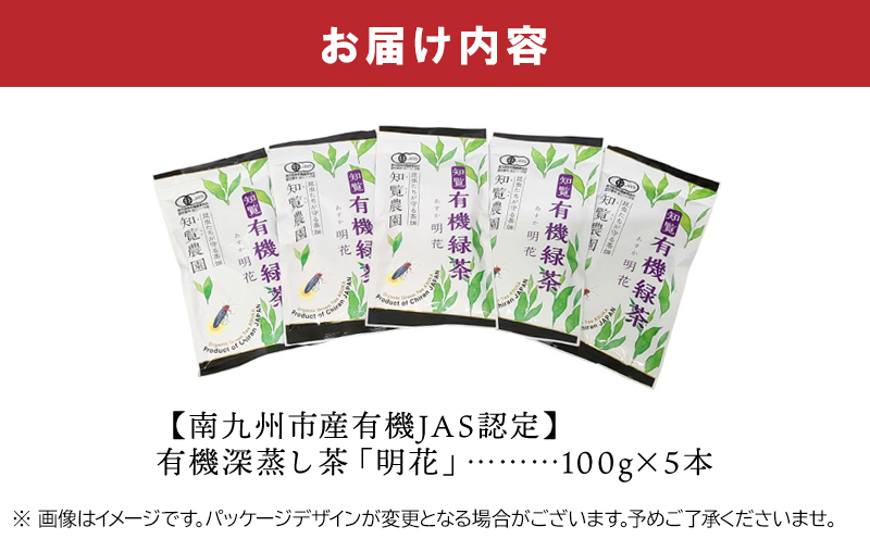 012-21 知覧有機緑茶「明花」5本入