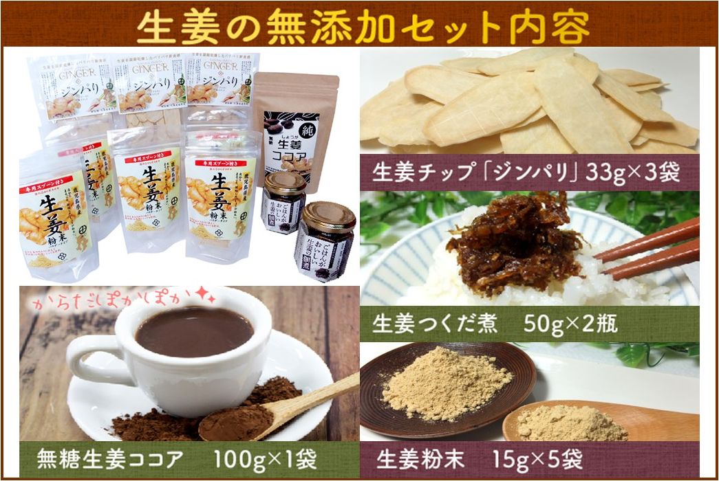 017-08 健康第一！生姜の無添加セット