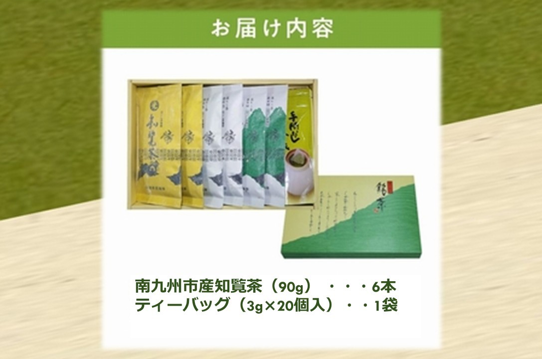 018-14 心潤す光印の後岳知覧茶6本とティーバッグの詰合せ