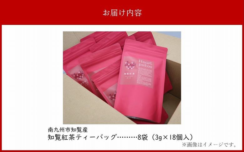 019-04 知覧紅茶ハートペコー 8袋セット