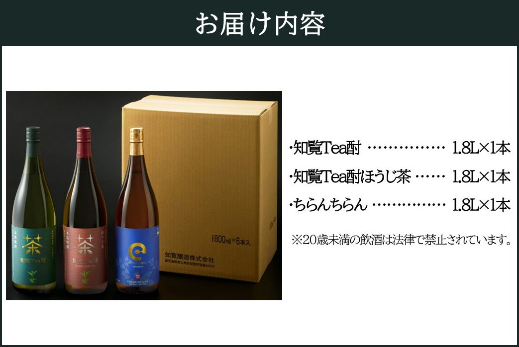 024-10 「知覧Tea酎・知覧Tea酎ほうじ茶・ちらんちらん」1.8L×3本セット