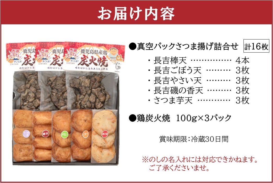 025-21 長吉屋真空パックさつま揚げと鶏炭火焼 詰合せ