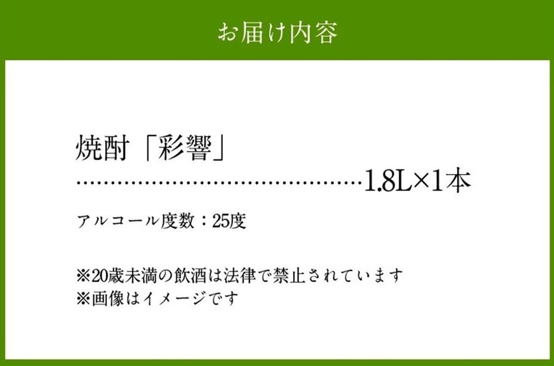 026-109 本格焼酎「彩響(あやひびき)」1.8L×1本
