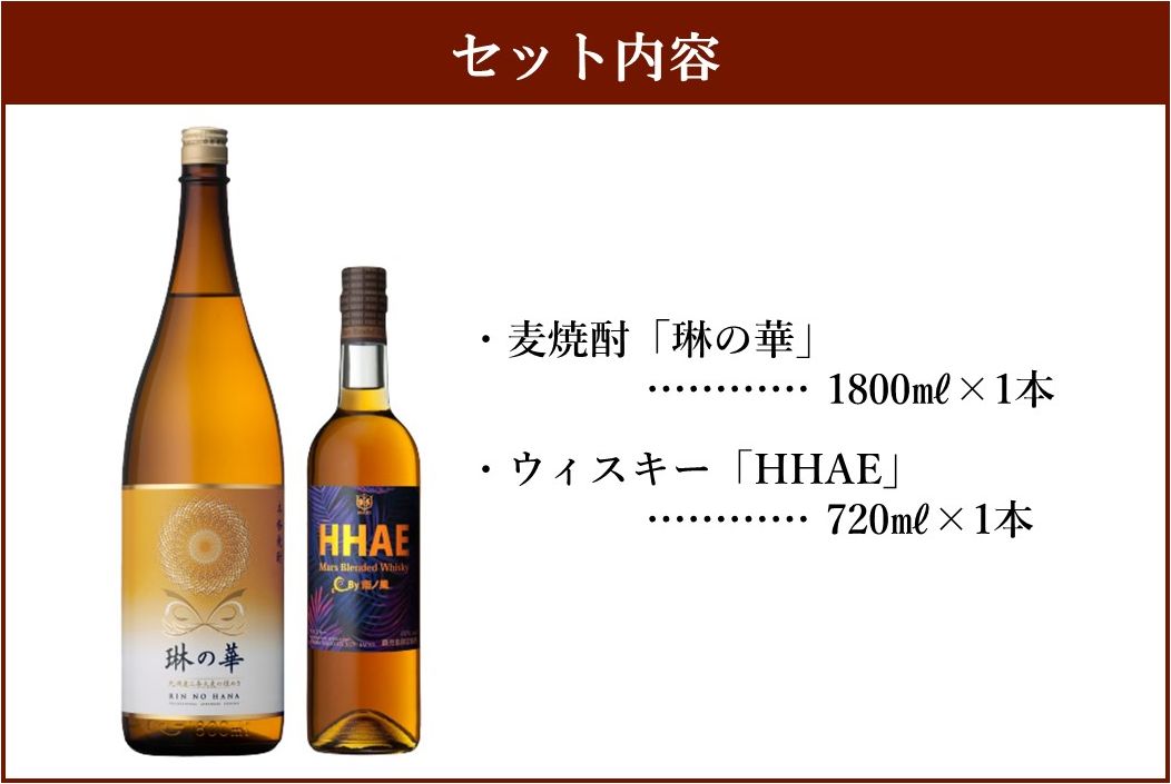 026-A-053 焼酎「琳の華」1.8Lとウィスキー「HHAE」720mlセット