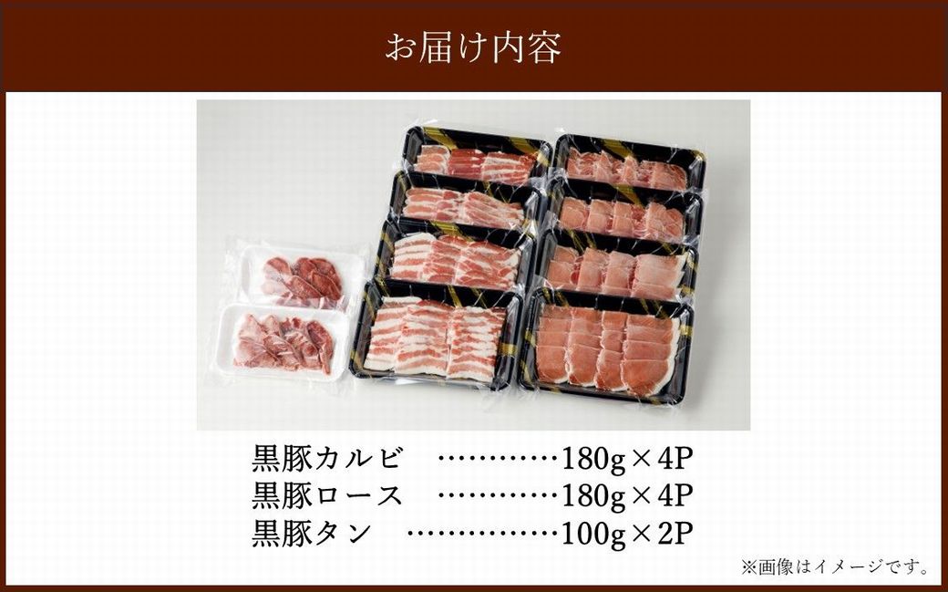 027-108 黒豚焼肉三昧1640g