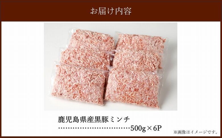 027-50 鹿児島県産黒豚ミンチ500g×6Pセット