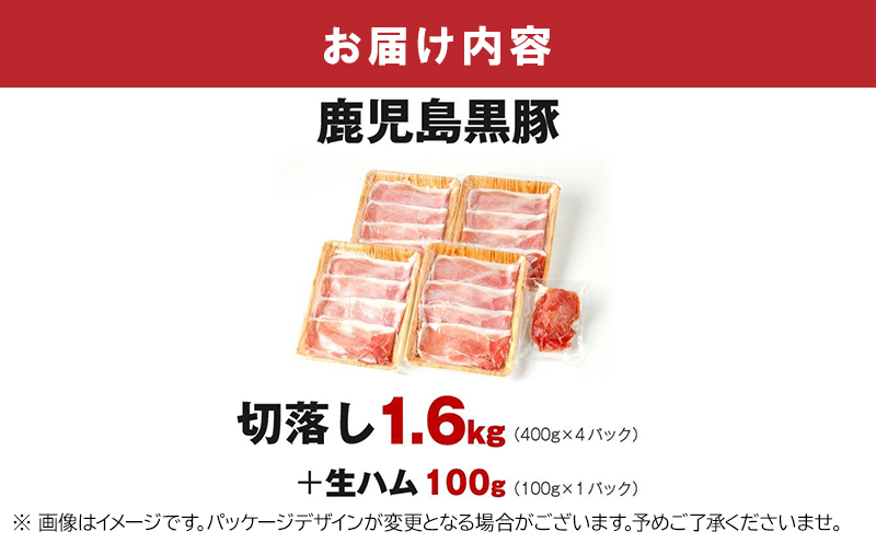 027-77 鹿児島黒豚切落し1600g+生ハム100g